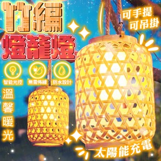 含稅出貨🔥太陽能竹編燈籠燈 太陽能燈 庭院燈 感應燈 照明燈 防水燈 戶外燈 太陽能草坪燈 景觀燈 草坪燈 太陽能庭院燈
