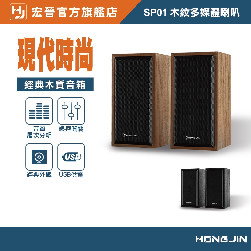 宏晉 HongJin SP01 木紋多媒體喇叭 電腦小音箱 兩件式喇叭 2.0聲道 USB供電 電腦喇叭 桌面喇叭