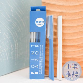 現貨 日本製 資生堂 SHISEIDO POINT RAZOR 顏眉兩用眉刀 不鏽鋼製 修眉刀（單隻/5隻一盒）