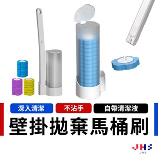 【快速出貨｜可替換刷頭】拋棄式馬桶刷 馬桶刷 壁掛馬桶刷 一次性馬桶刷 不沾手馬桶刷 拋棄馬桶刷【DA00162】