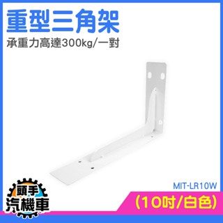 三角支架托架 壁掛支架 層板支架 直角三角架 L型支架 MIT-LR6W 托架 角架 附層板螺絲 層板架 壁掛三角支架