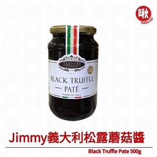 Jimmy義大利松露蘑菇醬Black Truffle Pate 500g