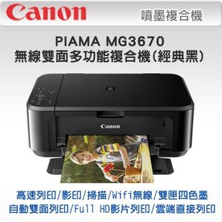 全新CANON MG3670 掃描∣影印∣ WIFI∣自動雙面列印 複合事務印表機 列印機 內附一組墨水匣【印橙】