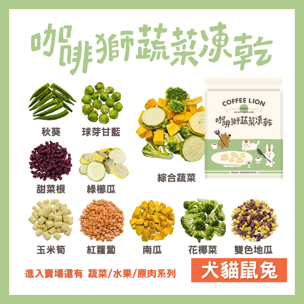 【咖啡獅】寵物蔬菜凍乾系列｜犬貓鼠兔適用｜現貨 快速出貨 寵物凍乾 狗狗零食 寵物蔬菜乾 狗凍乾 蔬菜凍乾 寵物零食