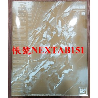 PB限定 萬代 鋼彈NT MG 1/100 獨角獸鋼彈 獨角獸3號 鳳凰 菲尼克斯 電鍍金 電鍍 不死鳥 NT版