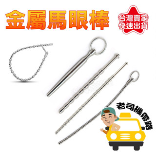 不鏽鋼同志馬眼尿道刺激插棒 情趣高潮自慰器 金屬按摩棒 情趣用品 金屬馬眼棒 按摩棒男同誌 情趣精品 成人情趣用品