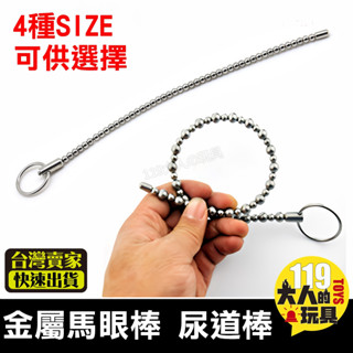 金屬馬眼棒 馬眼棒 尿道刺激器 按摩棒 不鏽鋼 同志 馬眼 尿道棒 情趣 自慰器男用 按摩棒 情趣用品 按摩棒 男同志