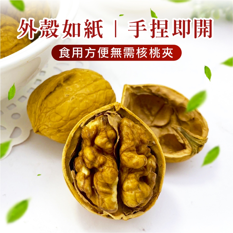 紙皮核桃 椒鹽薄皮核桃 帶殼核桃 手一剝就開 椒香 核桃 堅果 年貨