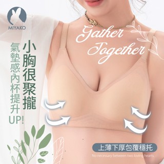 【MIYAKO 羋亞可】臺灣現貨 心動蜜桃-小胸爆乳聚攏 秒變蜜桃胸 無鋼圈一片式內衣 氣墊感上薄下厚杯 簡約無痕-C7