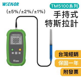 WSensor】手持式特斯拉計│TM5100｜便攜式高斯計｜磁力檢測儀｜磁場測試儀｜阻抗測量儀│TUNKIA