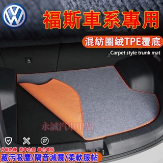 福斯尾箱防水墊 行李箱墊 後車箱墊 後備箱墊GOlf Tiguan POlo troc t-cross適用後車廂防水墊