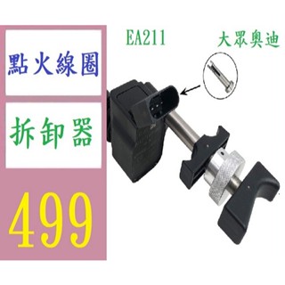 【臺灣現貨不用等】大眾奧迪EA211發動機筆式點火線圈拆卸器起拔器拆卸專用工具 車用點火線圈拆卸器