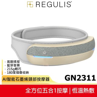 【日本 REGULIS】 Ai 智能石墨烯頭部按摩器 GN2311 頭部穴位按摩/氣壓按摩/熱敷/震動/母親節/父親節