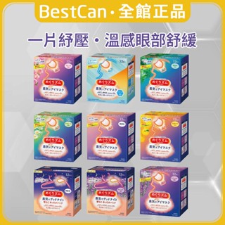 《BestCan》日本 KAO 花王 蒸氣眼罩 12入 眼罩 20分鐘 溫感 掛耳 舒緩眼壓 熱敷 美舒律