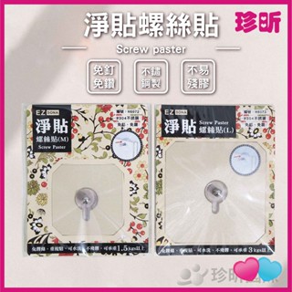 溫度居家【珍昕】淨貼螺絲貼 兩款可選 長約6.9cm-10cm 寬約6.9cm-10cm 無痕掛勾 免鑽孔 螺絲貼 收納