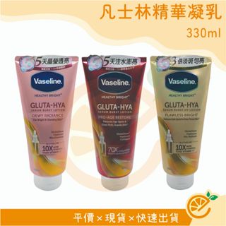 乳液 凡士林 Vaseline 精華凝乳 330ml (水光膠原/肌亮水潤/淡斑勻亮) GLUTA-HYA 【衣橙購物】