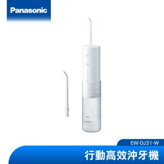 Panasonic 行動高效沖牙機 EW-DJ31-W|品牌旗艦