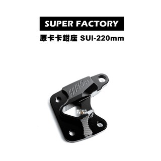 SUPER FACTIRY 超級工廠 超工 SUI 220mm『原卡 加大 卡鉗座』卡鉗座Saluto、SWISH