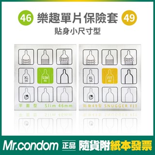 樂趣衛生套 單片保險套 1片裝 46mm 49mm 小尺寸 貼身型 小尺碼 小碼 緊身【套套先生】