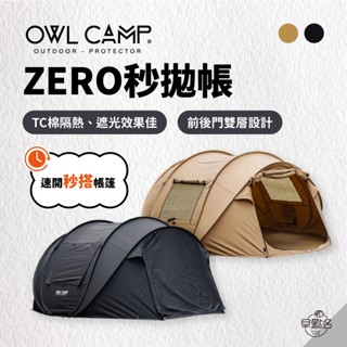 早點名｜OWL CAMP ZERO秒拋帳 ZR-24 露營帳 遮光 通風 隔熱 搭帳輕鬆 適合3-4人 (附收納袋)