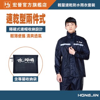 輕量速乾防水雨衣套裝 水之呼吸雨衣 兩件式雨衣 雨衣 反光雨衣 雨衣褲 風雨衣 防水 雨褲