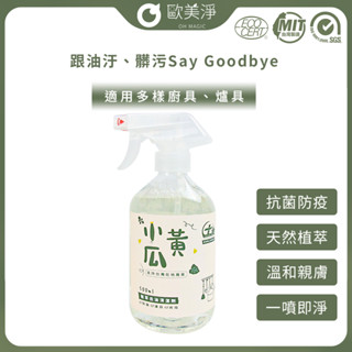 【歐美淨】小農合作-溫和天然植萃小黃瓜洗滌劑500ml 小黃瓜 植萃 溫和 廚房清潔劑 清潔劑 500ml