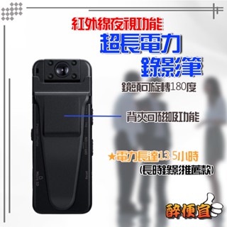 關注折20元 超長14小時電力攝影機 錄音錄影筆 微型攝影機 磁吸背夾 長時錄影 密錄器 附發票【醉便宜】