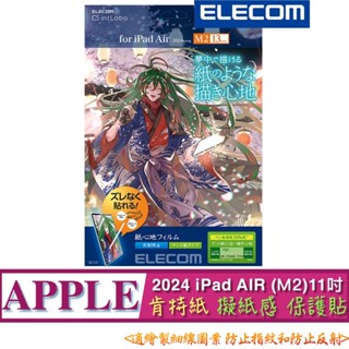 2024 M2 肯特紙 ELECOM iPad Air (11吋) TB-A24MFLAPLLG 擬紙感 保貼 保護貼