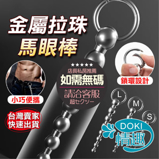 【12H出貨】尿道棒 情趣用品 馬眼棒 不鏽鋼拉珠 金屬馬眼 馬眼 尿道堵 情趣玩具 情趣 尿道插棒 擴張器 尿道刺激器