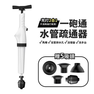 水管疏通器 馬桶疏通器 疏通器 管道疏通器 氣壓式疏通器 一炮通 馬桶 洗手檯 排水孔 通管器