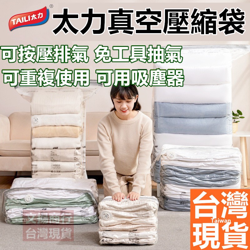嘉義現貨+保固 太力真空壓縮袋 可重覆使用 壓縮袋 專利加厚款 免抽氣按壓 衣服收納 棉被收納袋 壓縮真空袋 真空袋