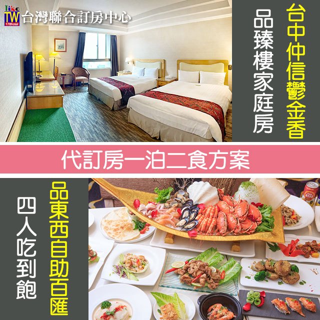 台中仲信鬱金香酒店(原台中兆品)．品臻樓家庭房一泊二食住宿5699元 代訂房►台中市區泳池飯店+吃到飽
