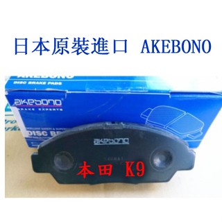 【極速本田】日本原裝進口 AKEBONO 前煞車來令片 本田 HONDA ACCORD K9 2.0
