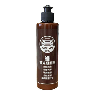 MASW 噴蠟職人 『細』拋光研磨劑 漆面適用 拋光劑 拋光蠟 研磨劑