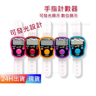 【手指計數器】 輕便款 計數器 電子計數器 唸佛計數器 戒指計數器 數位計數器 H10387