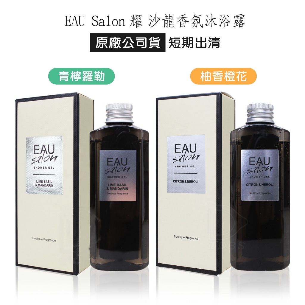EAU Salon 沙龍香氛沐浴露隨身瓶100ml 青檸羅勒/柚香橙花 短期出清 耀 香水沐浴乳 【DDBS】