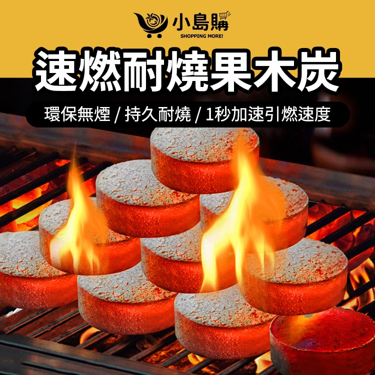 買100再送50 【小島購】 速燃果木炭 炭精 木炭 碳精 果木炭 露營 戶外 烤肉 無煙耐燒 一秒速燃