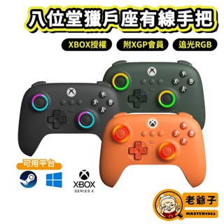 八位堂 XBOX授權 獵戶座手把 有線手把 送XGP會員 控制器 支援 Series主機 Steam 老爺子