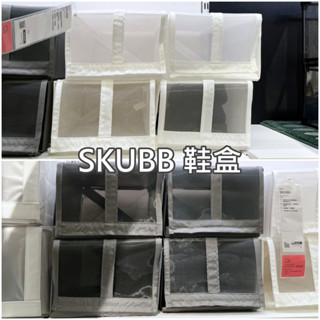 團團代購 IKEA 宜家家居 SKUBB 鞋盒 鞋子收納盒 鞋子防塵盒 塑膠鞋盒 防塵收納盒