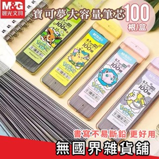臺灣現貨 Pokémon 寶可夢 晨光文具 皮卡丘 HB 0.5mm 0.7mm 自動鉛筆芯100根 盒 筆芯
