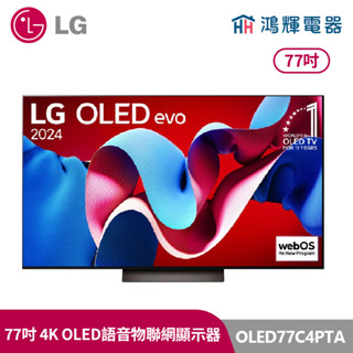 鴻輝電器 | LG樂金 77吋 OLED77C4PTA OLED 4K AI物聯網智慧顯示器