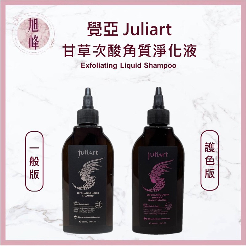 ⎮ 旭峰美妝 ⎮ juliart 覺亞 ｜ 甘草次酸角質淨化液 甘草次酸 頭皮去角質 去角質 頭皮護理 深層頭皮