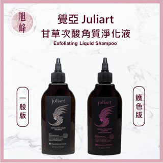 ⎮ 旭峰美妝 juliart 覺亞 ｜ 甘草次酸角質淨化液 甘草次酸 頭皮去角質 去角質 頭皮護理 深層頭皮