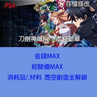 【 PS4 PS5 】刀劍神域Re：虛空斷章 專業存檔修改 外掛 金手指
