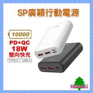 關注折$20【有標示Wh】 廣穎 C10QC 10000mAh 18W PD/QC快充USB雙向輸出Type C行動電源