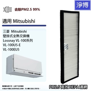 適用三菱Mitsubishi Lossnay壁掛式VL-100U5-E VL-100EU5全熱交換器/新風機HEPA濾網
