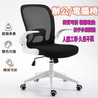 快速出貨 【臺灣現貨出貨】 椅子 電腦椅 辦公椅 人體工學椅 會議椅 透氣椅 一鍵折疊 電競椅 加固扶手 靜音輪