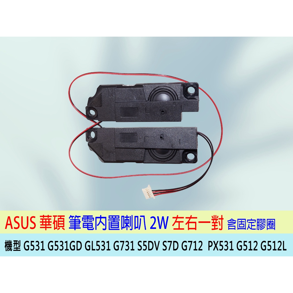 台灣熊讚 全新 ASUS G531 G531G G531GD GL531 PX531 G512 G512L 筆電 喇叭