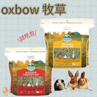 ♧牧草園♧ [試吃包] OXBOW 牧草 提摩西初割 |果園草 100克