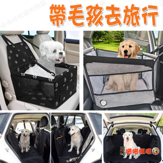 【喵喵旺旺B009臺灣發貨】寵物汽車坐墊 貓狗通用寵物車用墊 寵物車載坐墊 寵物車載墊 寵物車用座椅 寵物車墊 貓狗車載